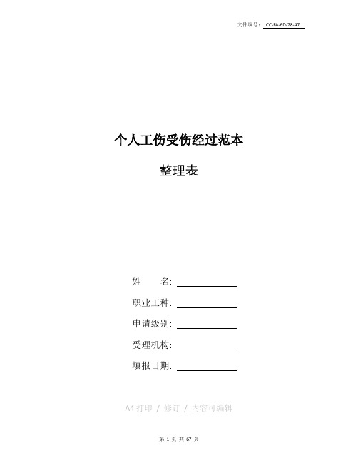 分享个人工伤受伤经过范本