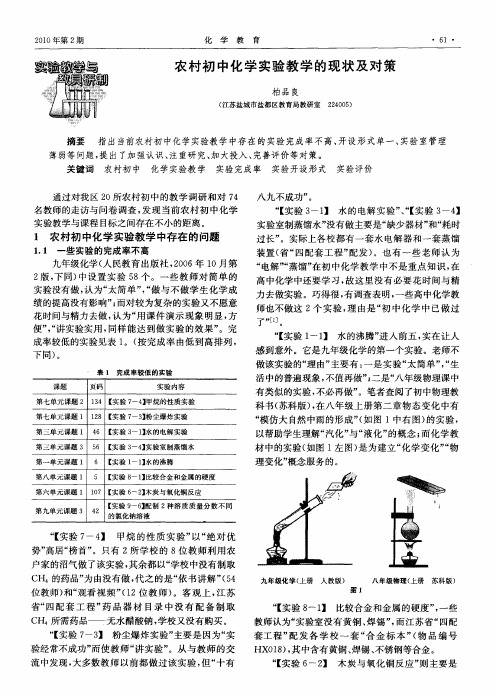 农村初中化学实验教学的现状及对策