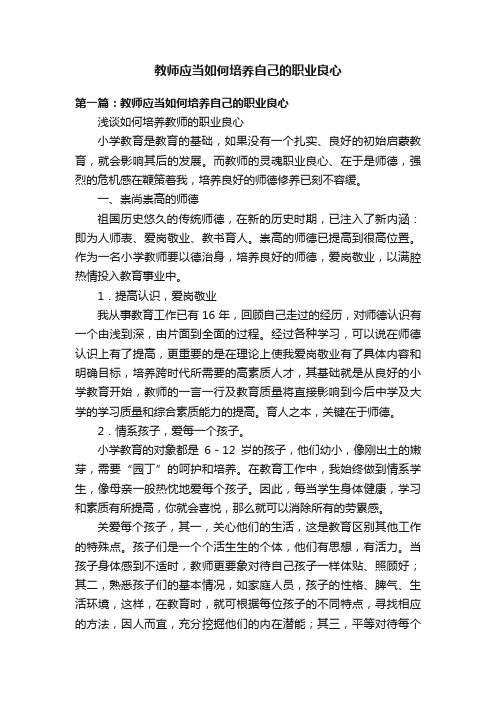 教师应当如何培养自己的职业良心