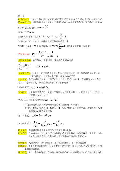 激光原理复习自整理详解