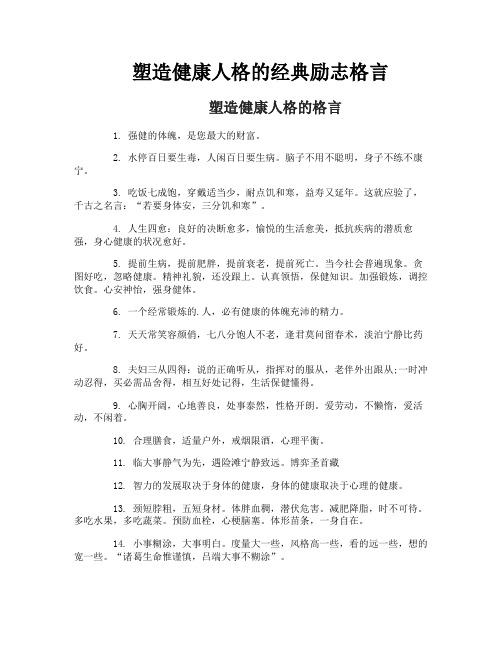 塑造健康人格的经典励志格言