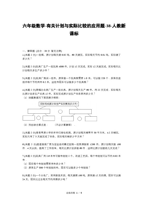 六年级数学-有关计划与实际比较的应用题-38-人教新课标