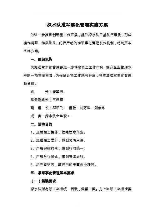 准军事化管理实施方案