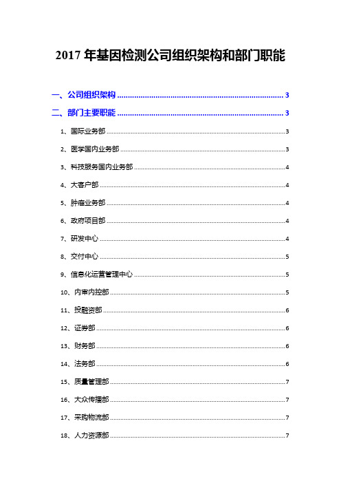 2017年基因检测公司组织架构和部门职能