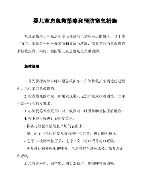 婴儿窒息急救策略和预防窒息措施