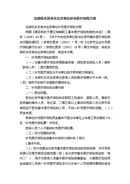 总部机关及有关在京单位补充医疗保险方案