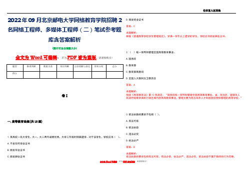 2022年09月北京邮电大学网络教育学院招聘2名网络工程师、多媒体工程师(二)笔试参考题库含答案解析