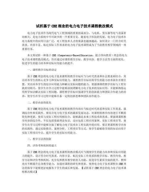 试析基于CBE理念的电力电子技术课程教改模式