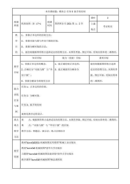 健康装备制造与维护专业《CAD教案7 扳手的绘制》