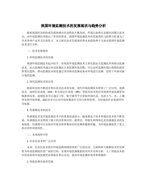 我国环境监测技术的发展现状与趋势分析