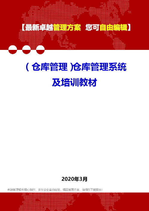 (仓库管理)仓库管理系统及培训教材