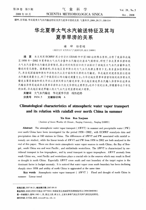华北夏季大气水汽输送特征及其与夏季旱涝的关系