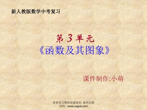 新人教版数学中考复习第3单元《函数及其图象》课件[下学期]