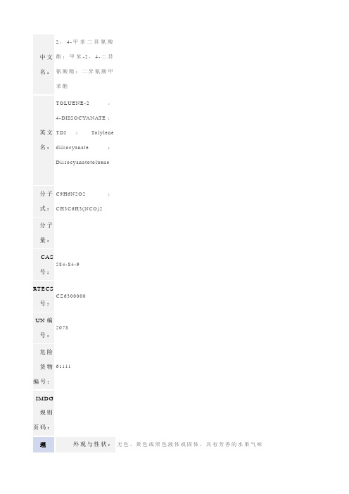 2,4-甲苯二异氰酸酯;甲苯-2,4-二异氰酸酯;二异氰酸甲苯酯