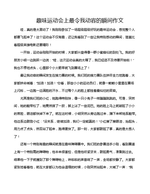 趣味运动会上最令我动容的瞬间作文