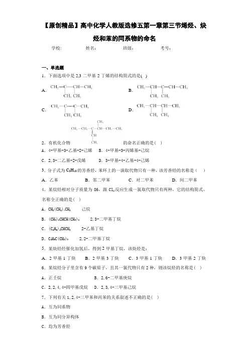 高中化学人教版选修五第一章第三节烯烃、炔烃和苯的同系物的命名