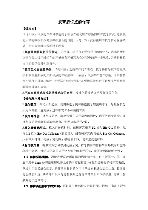 (仅供参考)拔牙后位点的保存