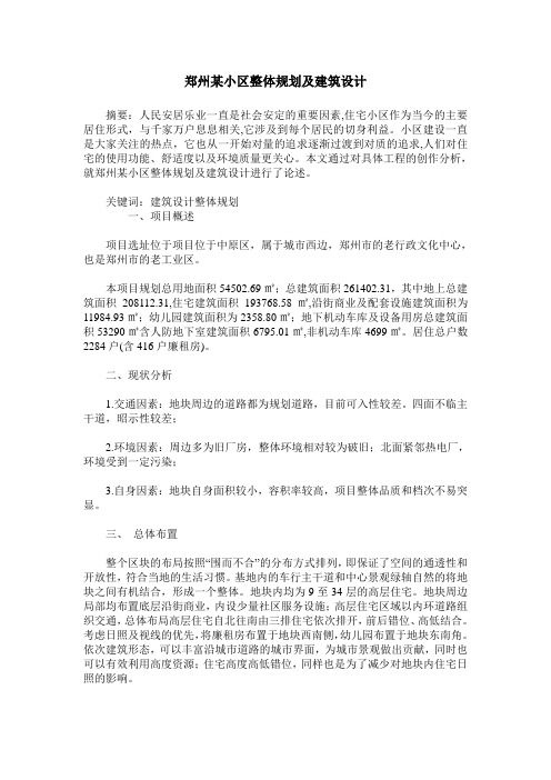 郑州某小区整体规划及建筑设计