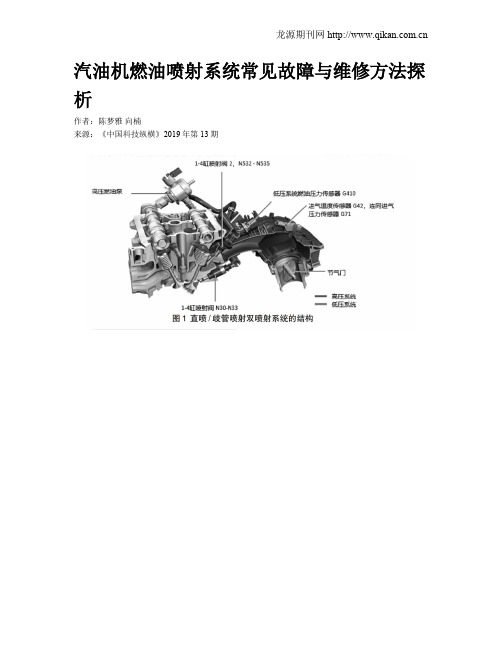 汽油机燃油喷射系统常见故障与维修方法探析