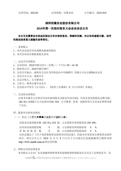 信隆实业：2010年第一次临时股东大会会议决议公告 2010-03-25