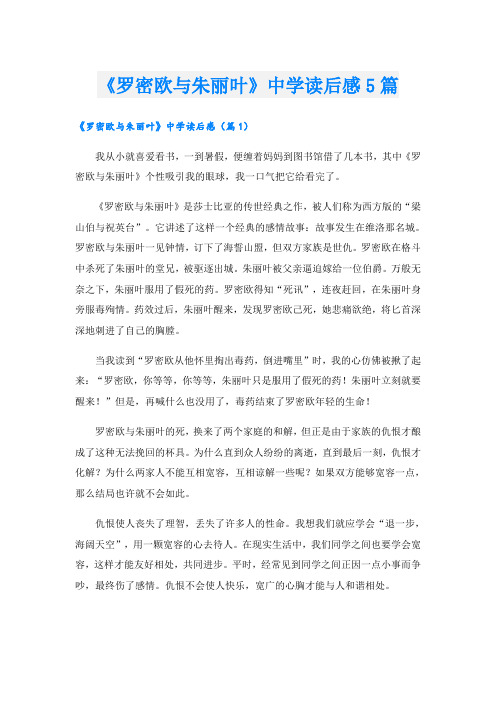 《罗密欧与朱丽叶》中学读后感5篇