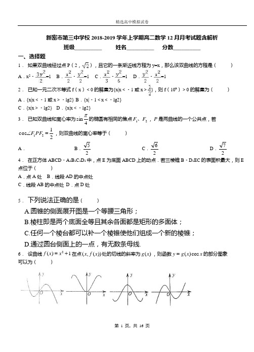新密市第三中学校2018-2019学年上学期高二数学12月月考试题含解析