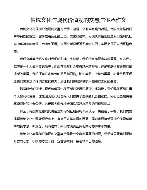 传统文化与现代价值观的交融与传承作文