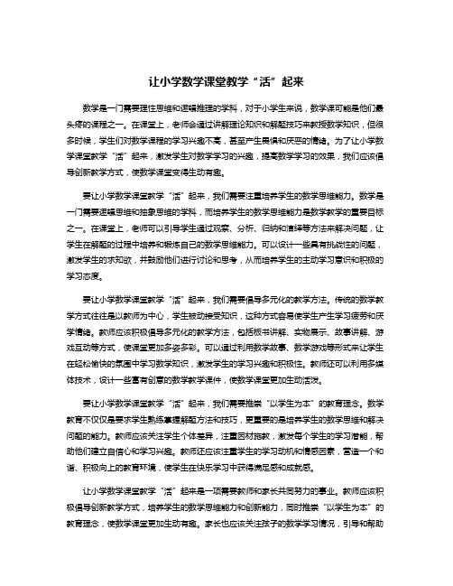 让小学数学课堂教学“活”起来