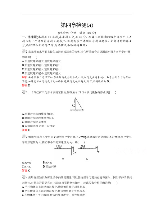 2019版物理人教版必修1训练：第四章 牛顿运动定律 检测(A) Word版含解析.pdf