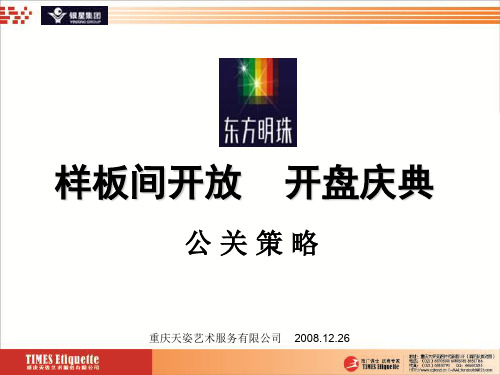 东方明珠开盘庆典公关策略(ppt 93页)