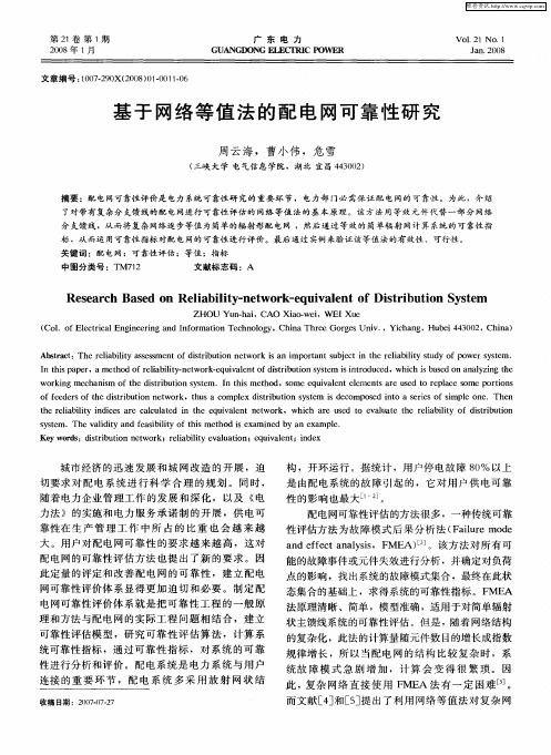 基于网络等值法的配电网可靠性研究