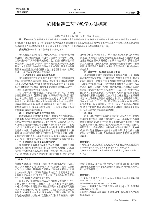 机械制造工艺学教学方法探究