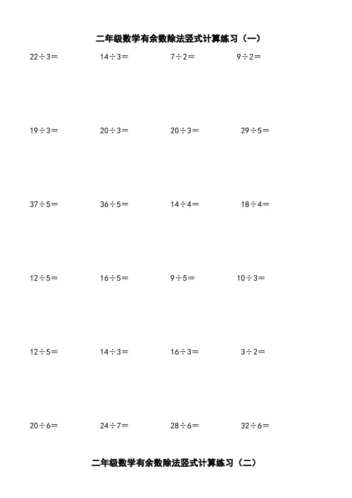 北师大二年级下学期数学除法竖式计算、口算练习题
