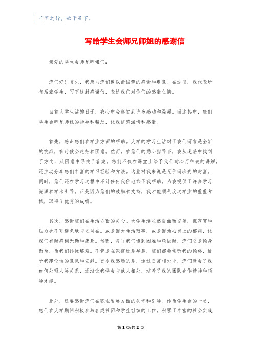 写给学生会师兄师姐的感谢信