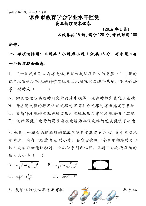 江苏省常州市2016届高三上学期期末考试物理试题 含答案