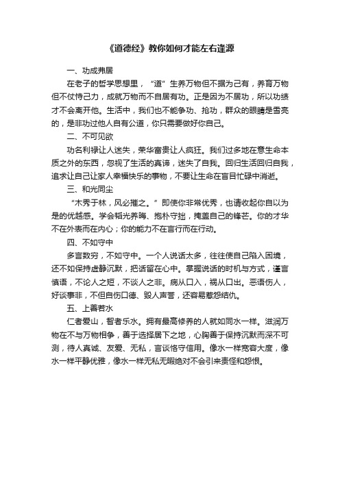 《道德经》教你如何才能左右逢源