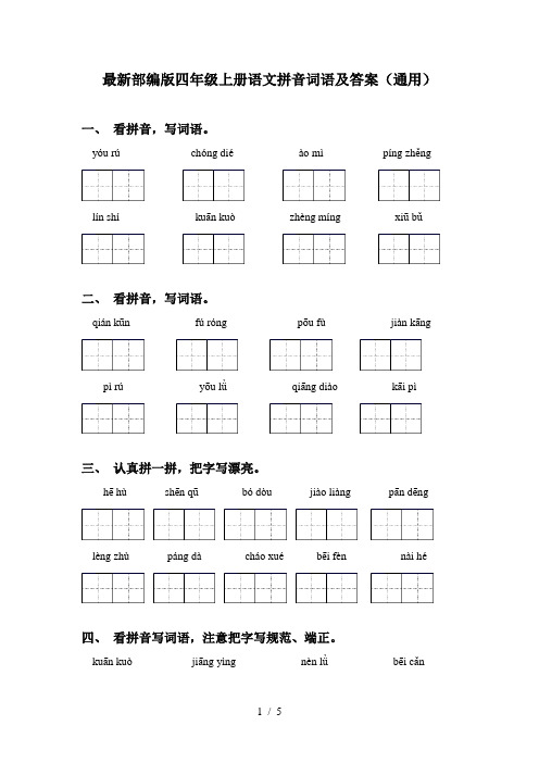 最新部编版四年级上册语文拼音词语及答案(通用)