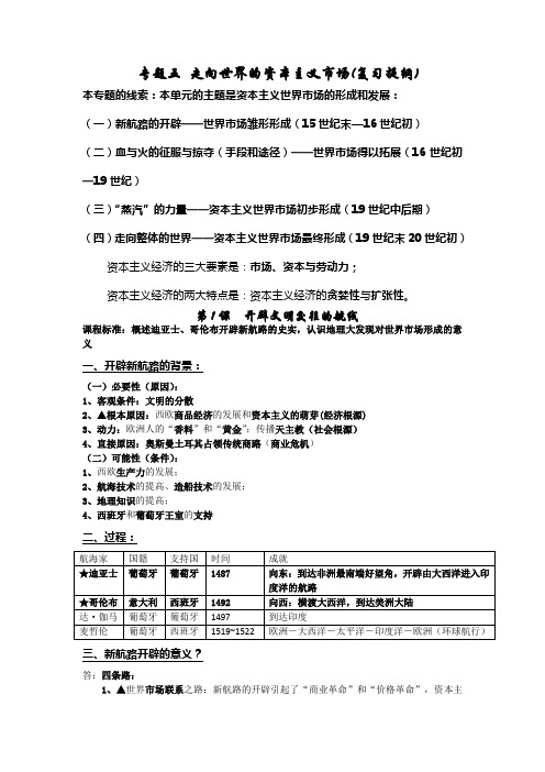 2014-2015学年高中历史(人民版)必修二复习提纲：专题五 走向世界的资本主义市场