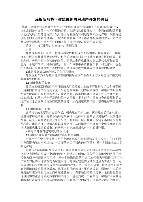 浅析新形势下建筑规划与房地产开发的关系