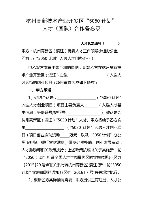 杭州高新技术产业开发区5050计划