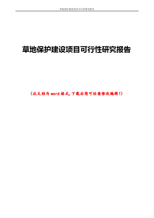 草地保护建设项目可行性研究报告