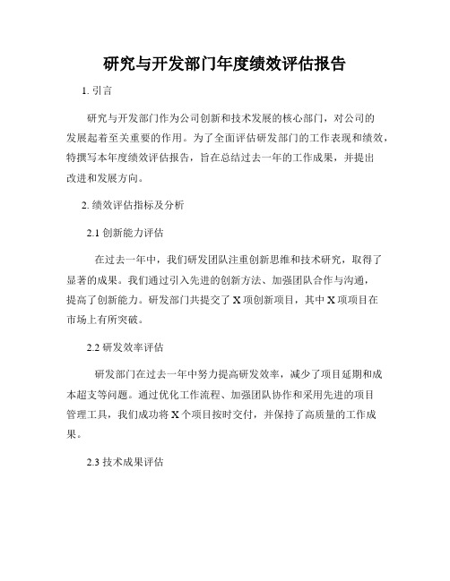 研究与开发部门年度绩效评估报告