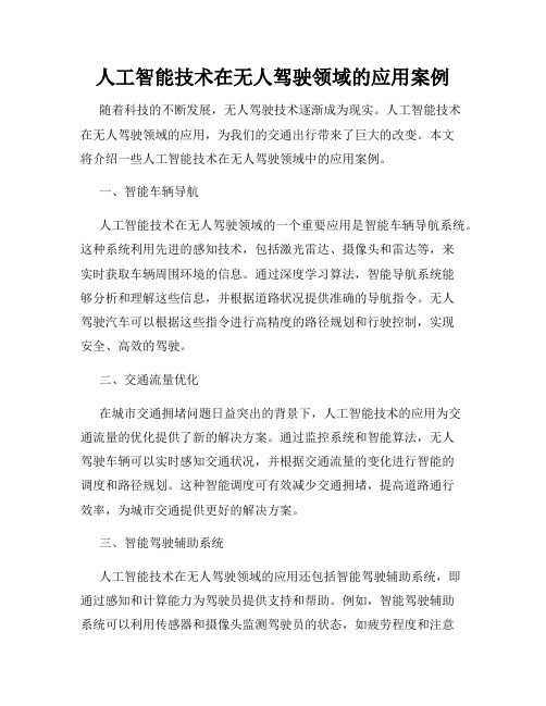 人工智能技术在无人驾驶领域的应用案例