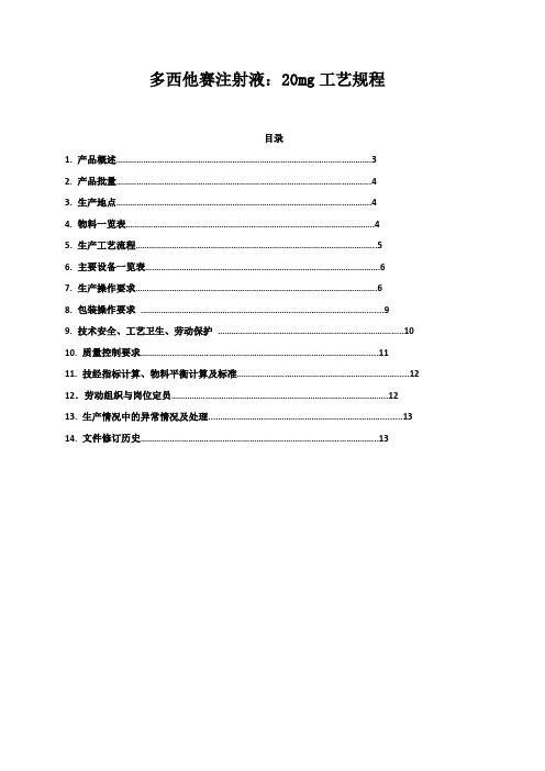 多西他赛注射液工艺规程