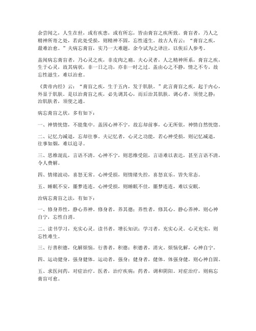 病忘膏盲文言文翻译