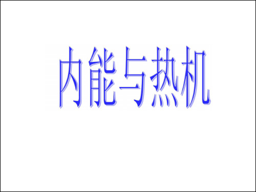 内能与热机 中考复习课件