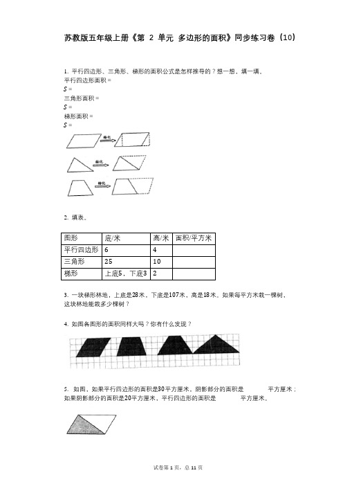 苏教版五年级上册《第2单元_多边形的面积》小学数学-有答案-同步练习卷(10)