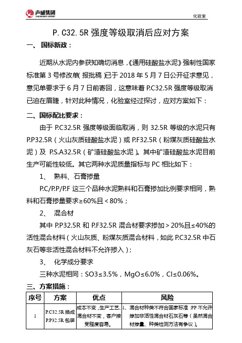 PC32.5R等级取消后应对方案