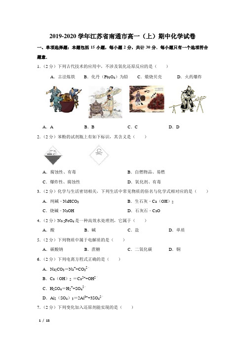 【精品高一化学试卷】2019-2020学年江苏省南通市高一(上)期中化学试卷+答案