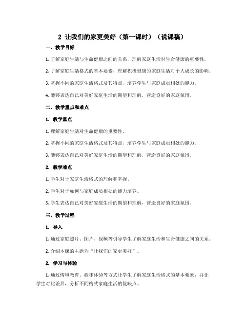 2 让我们的家更美好(第一课时)(说课稿)-2022-2023学年五年级下册道德与法治(部编版)